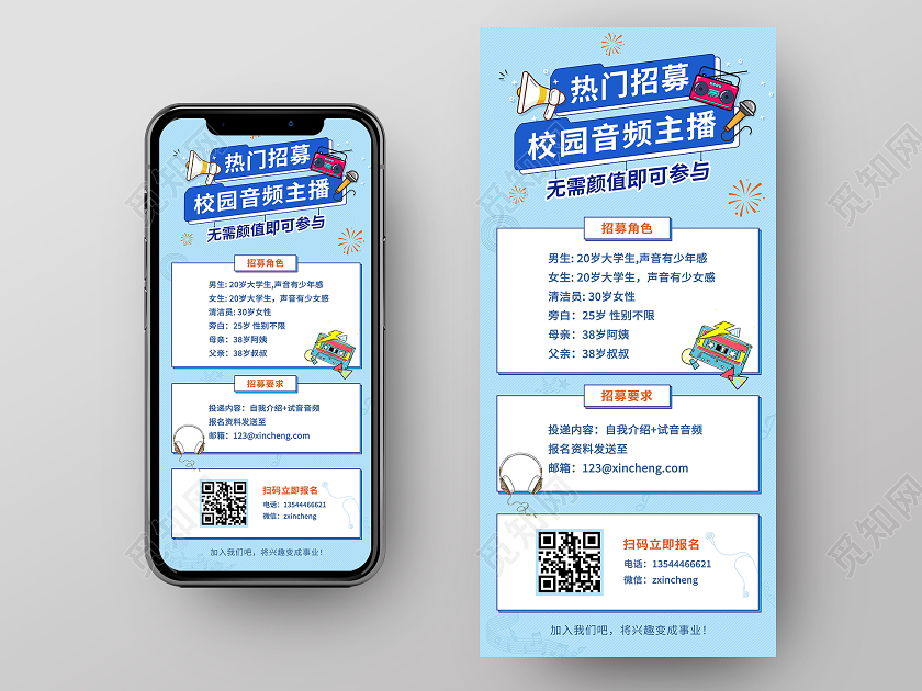 淡蓝色小清新校园音频主播直播招聘招募手机海报