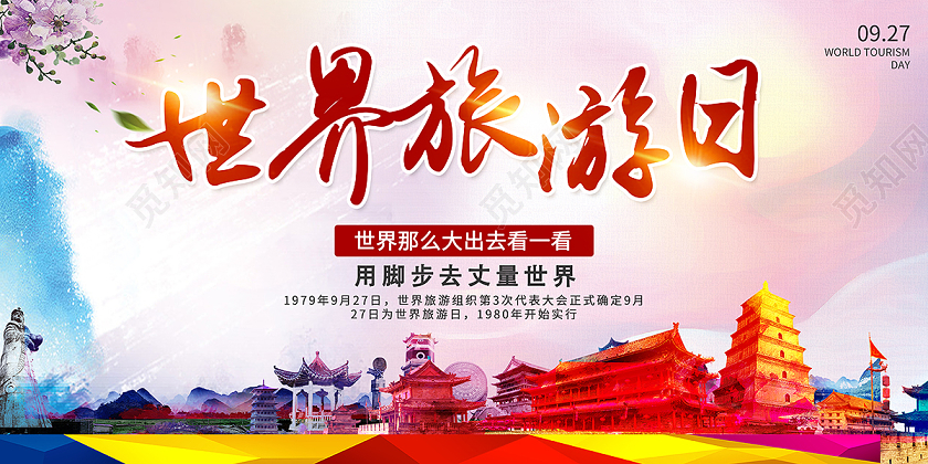 2020世界旅游日展板设计