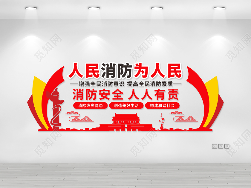 红色消防安全文化墙消防文化墙人民消防为人民文化墙