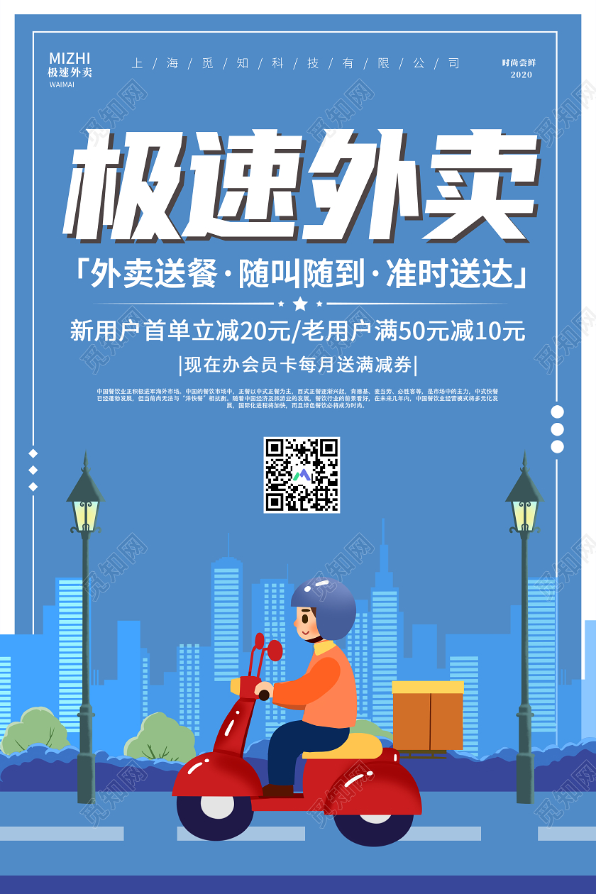 蓝色插画极速外卖送餐随叫随到宣传海报外卖海报