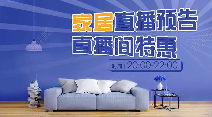 蓝色家具直播间直播特惠预告公众号封面