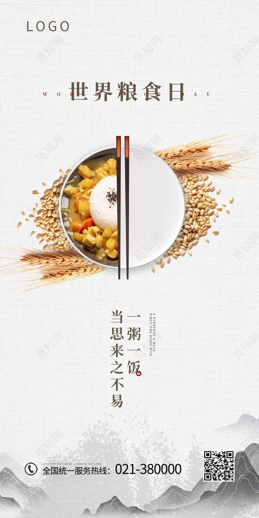 白色简约世界粮食日手机海报