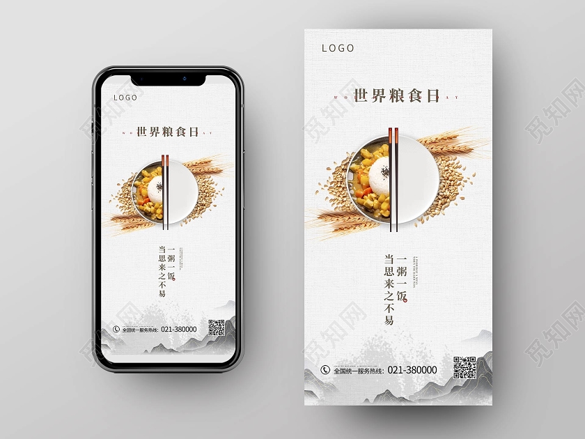 白色简约世界粮食日手机海报