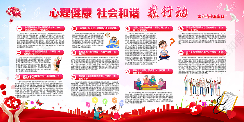 2020红色世界精神卫生日展板设计