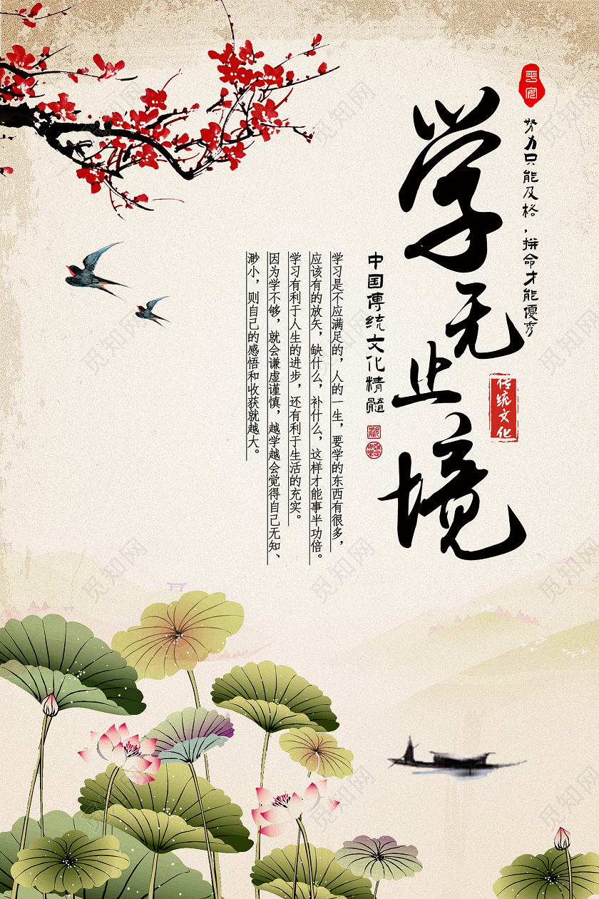 中国风水墨学无止境中国传统文化海报