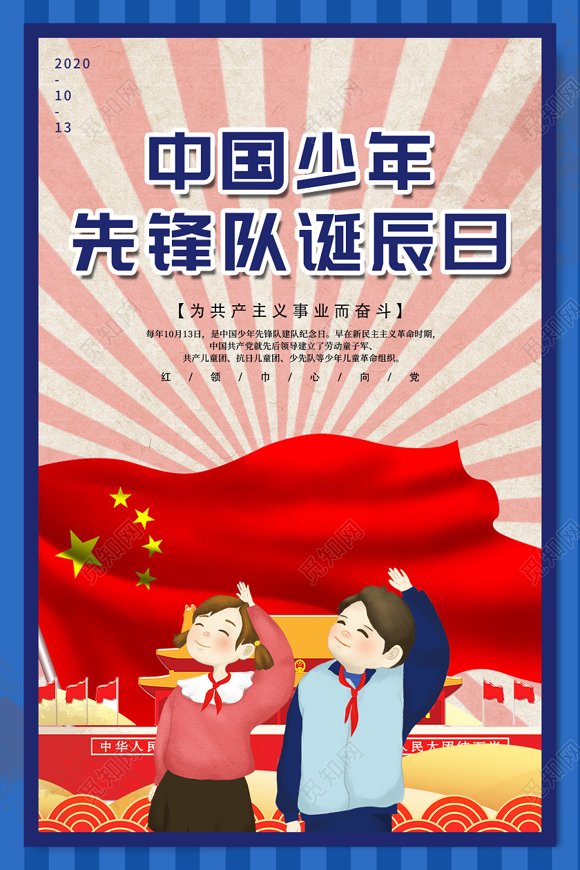 蓝色插画中国少年先锋队诞辰日海报少年先锋队少先队