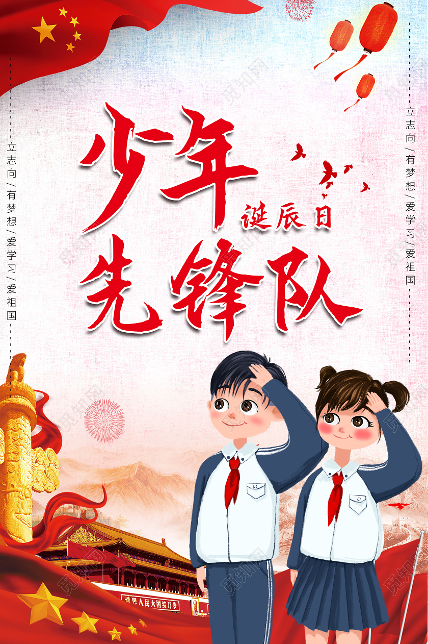 红色卡通少年先锋队诞辰日海报少年先锋队少先队