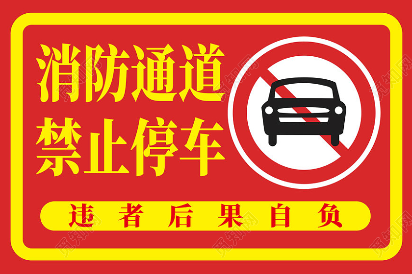 红色消防通道禁止停车标识牌提示牌