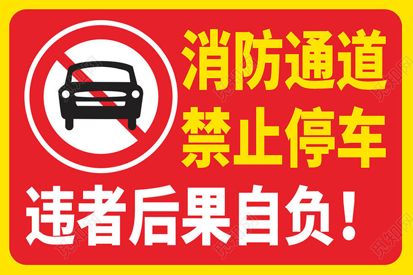 红色消防通道禁止停车标识牌提示牌