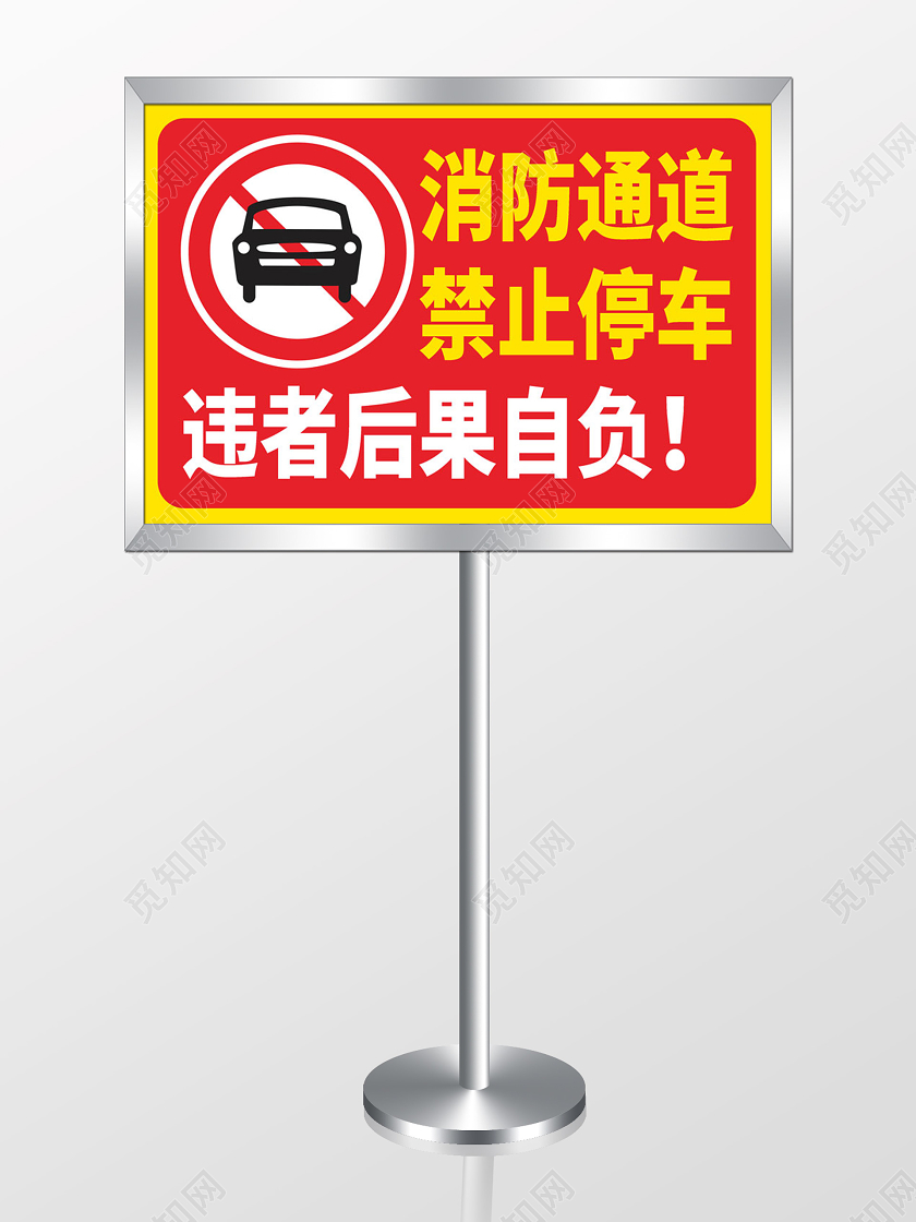 红色消防通道禁止停车标识牌提示牌