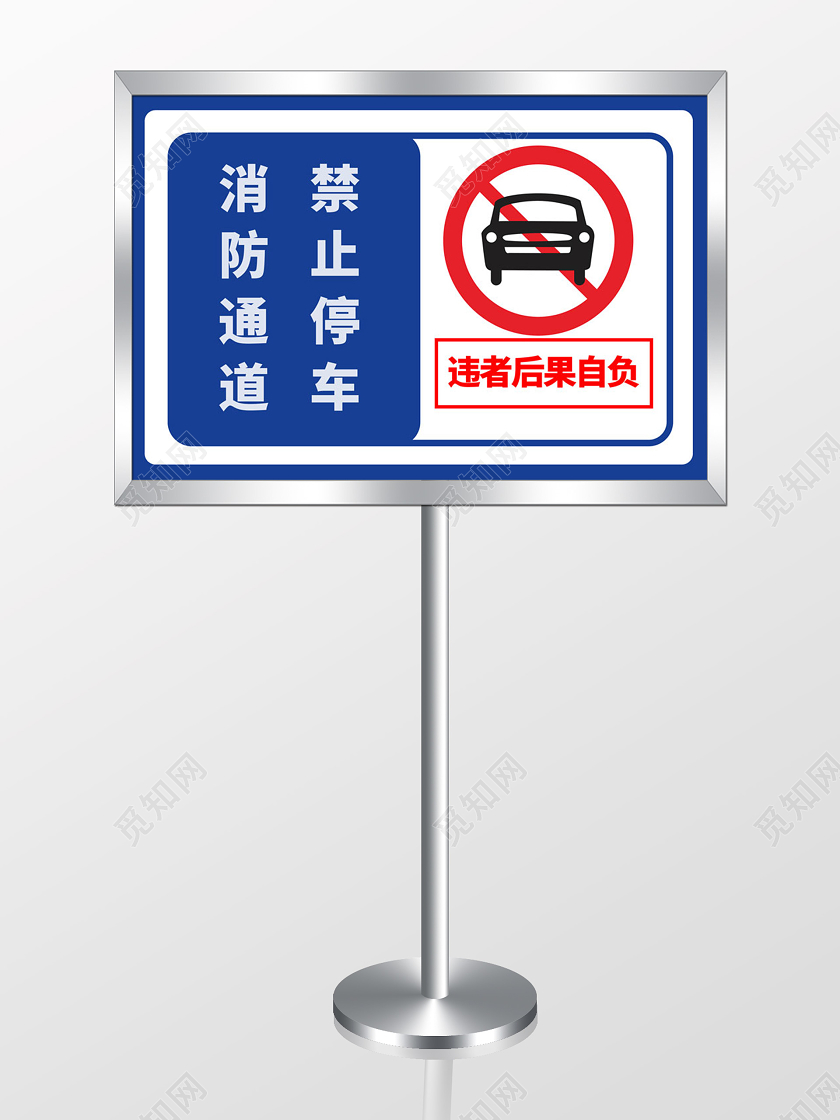 蓝色消防通道禁止停车标识牌提示牌