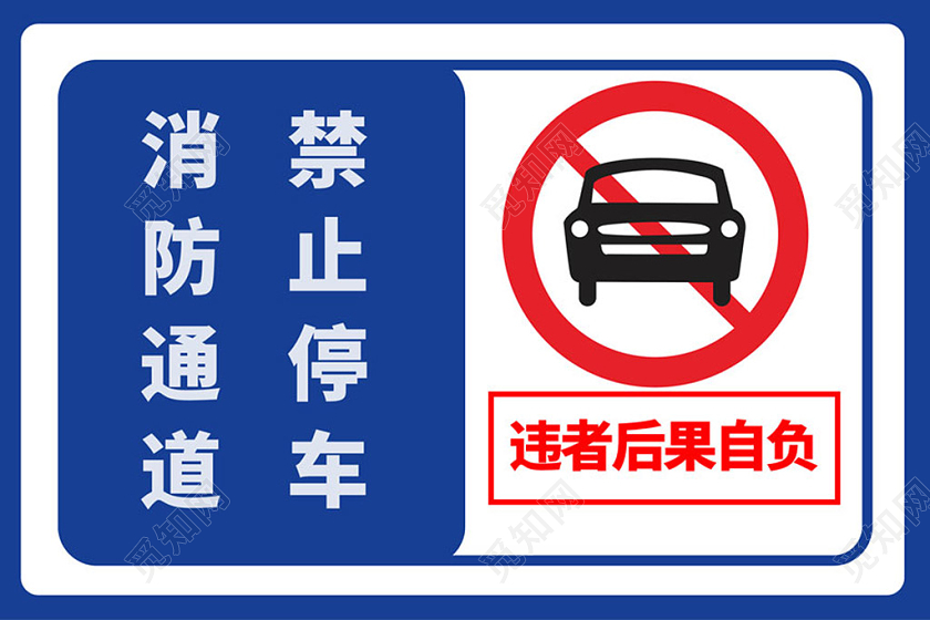 蓝色消防通道禁止停车标识牌提示牌