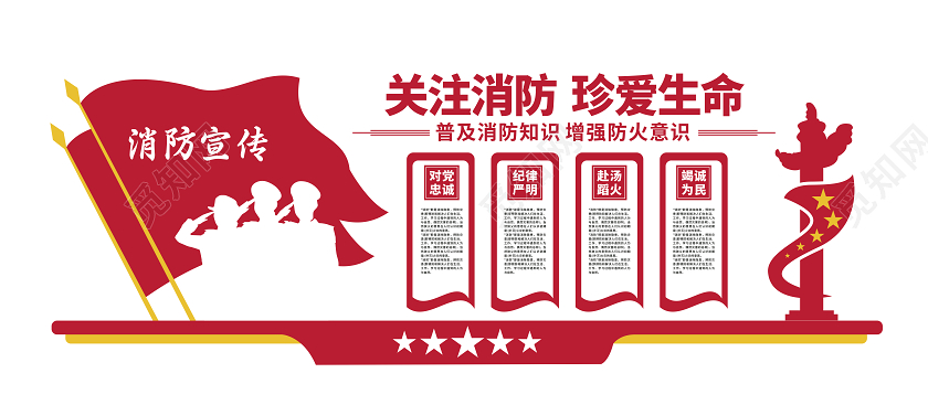 红色消防安全文化墙消防文化墙关注消防珍爱生命文化墙