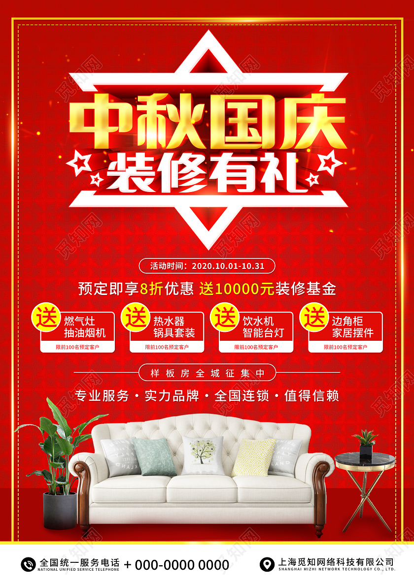 红色中秋国庆装修单页宣传单