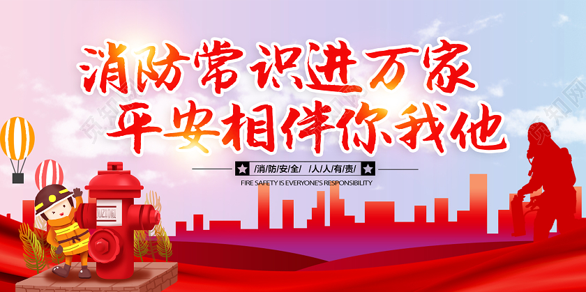 消防常识进万家平安连着你我他消防安全宣传展板设计