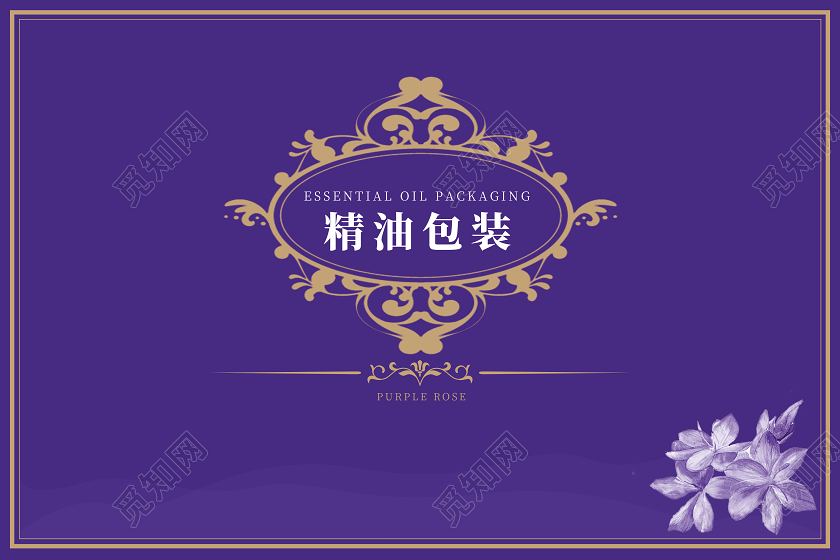 紫色简约精油包装化妆品包装