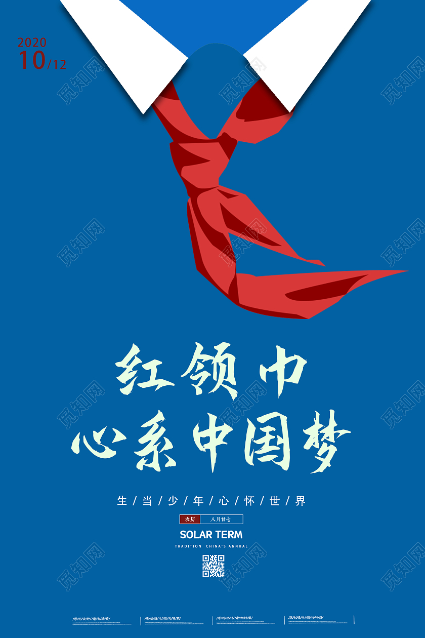 蓝色简洁红领巾心系中国梦海报少年先锋队少先队