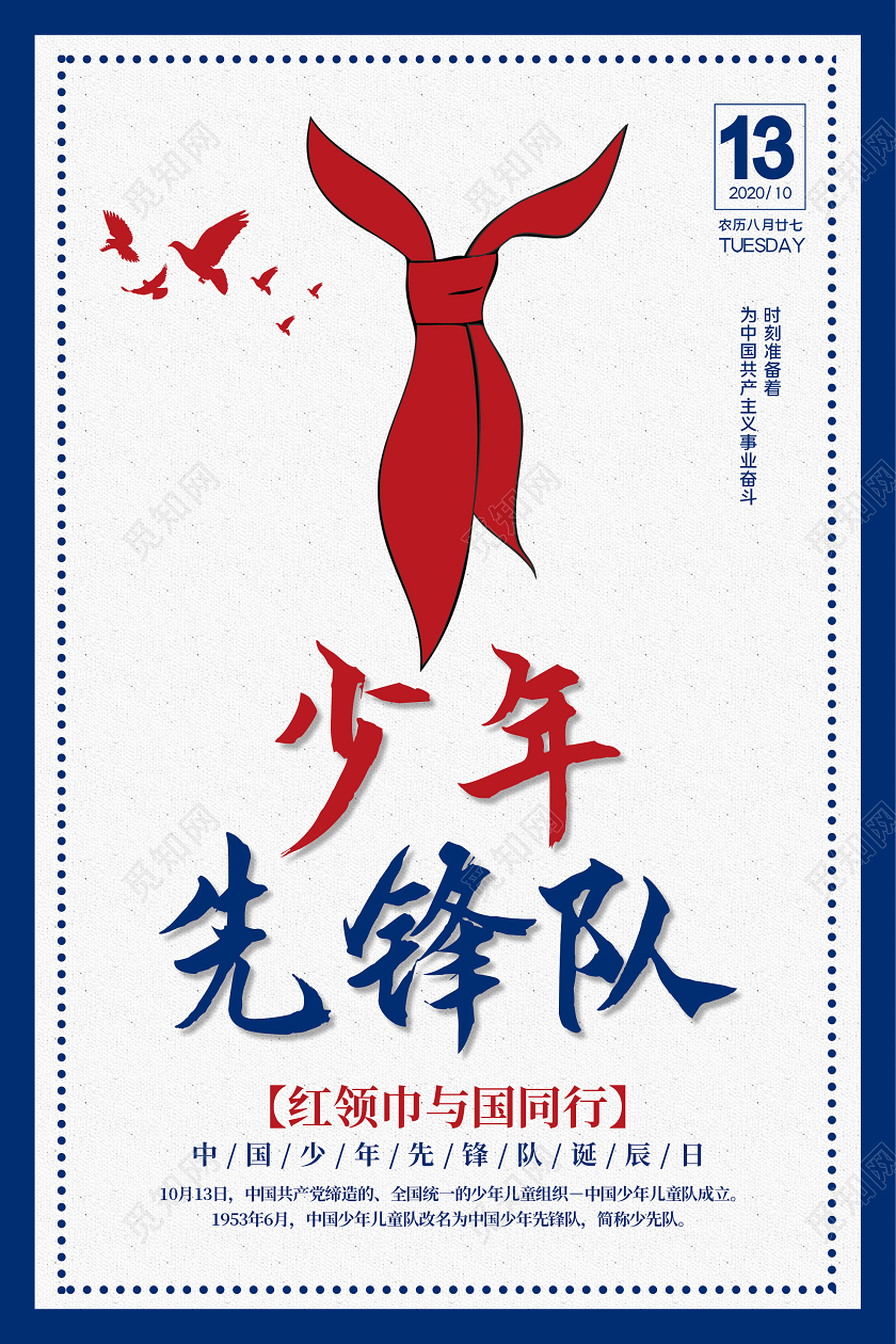 蓝色简约少年先锋队红领巾与国同行海报少年先锋队少先队