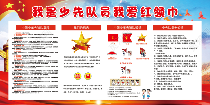 蓝色宏伟我是少先队员我爱红领巾展板少先队知识