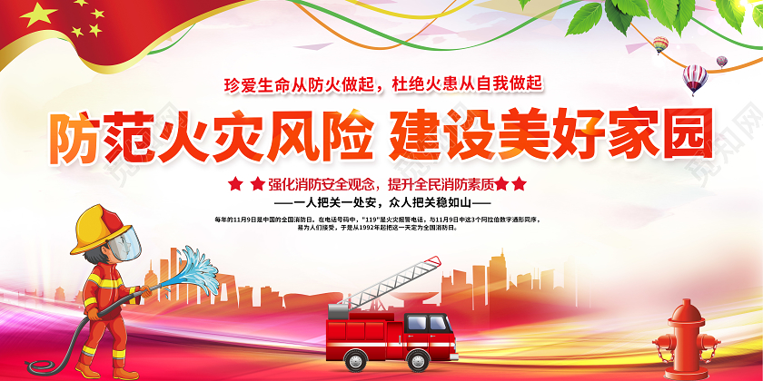 防范火灾风险建设美好家园消防安全宣传栏设计