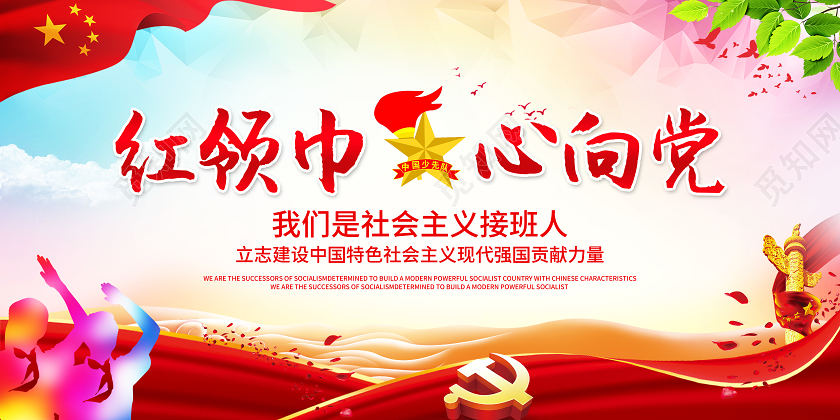 彩色卡通红领巾心系中国梦少先队少年先锋队展板