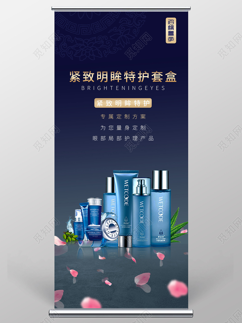 蓝色大气紧致明眸特护套盒美容展架易拉宝化妆品易拉宝展架