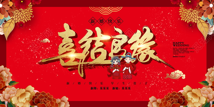 红色喜庆喜结良缘结婚传统婚礼海报设计