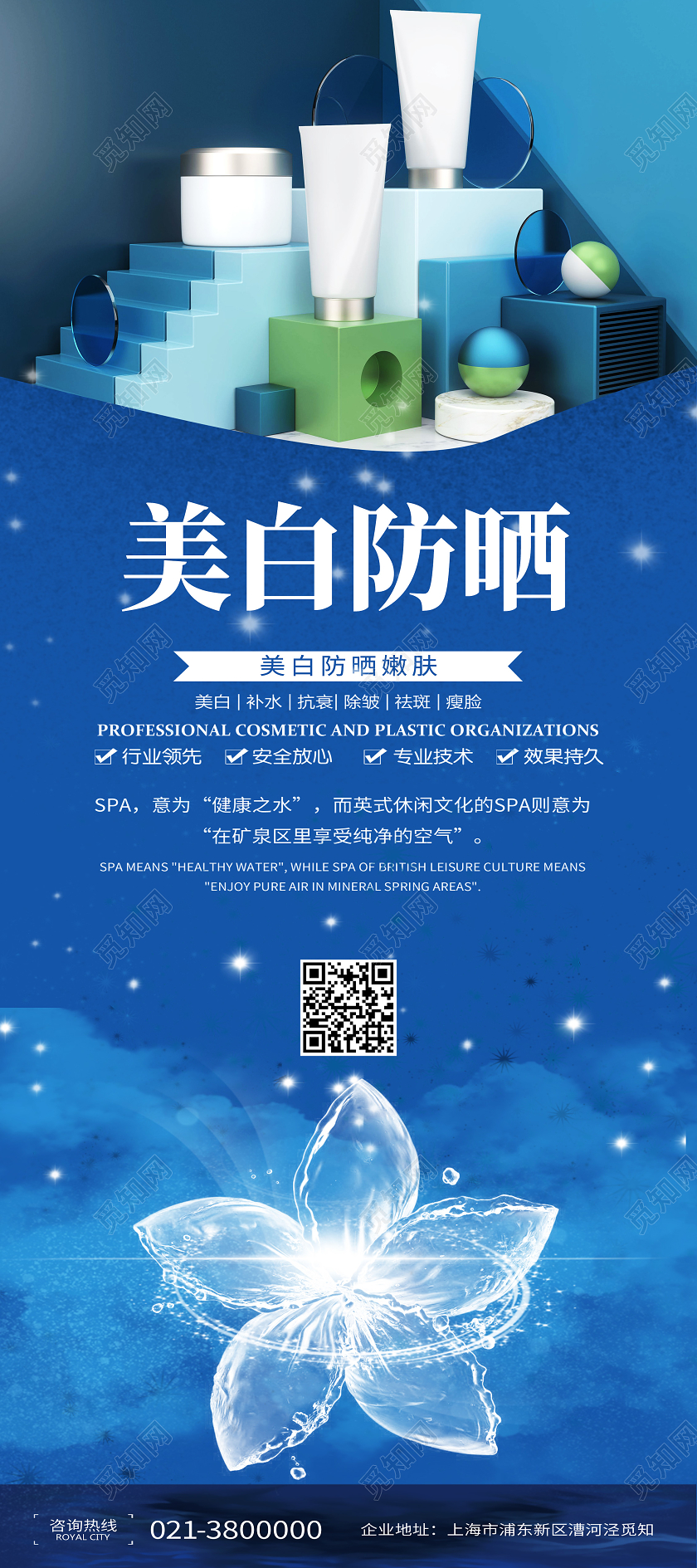 蓝色简约美白防晒化妆品易拉宝展架