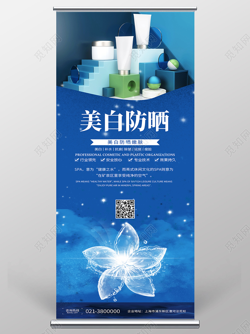 蓝色简约美白防晒化妆品易拉宝展架