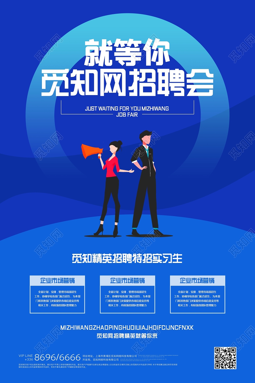 蓝色企业招聘创意宣传海报