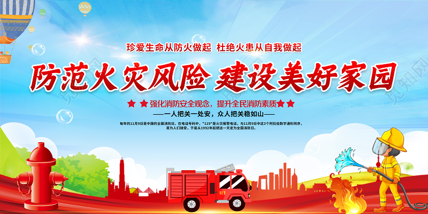 防范火灾风险建设美好家园消防安全宣传栏设计