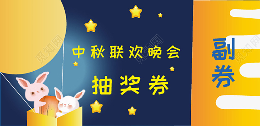 蓝色黄色卡通中秋联欢晚会优惠券中秋抽奖券