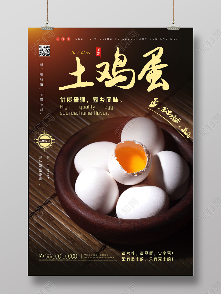 棕色优质蛋源家乡风味土鸡蛋海报