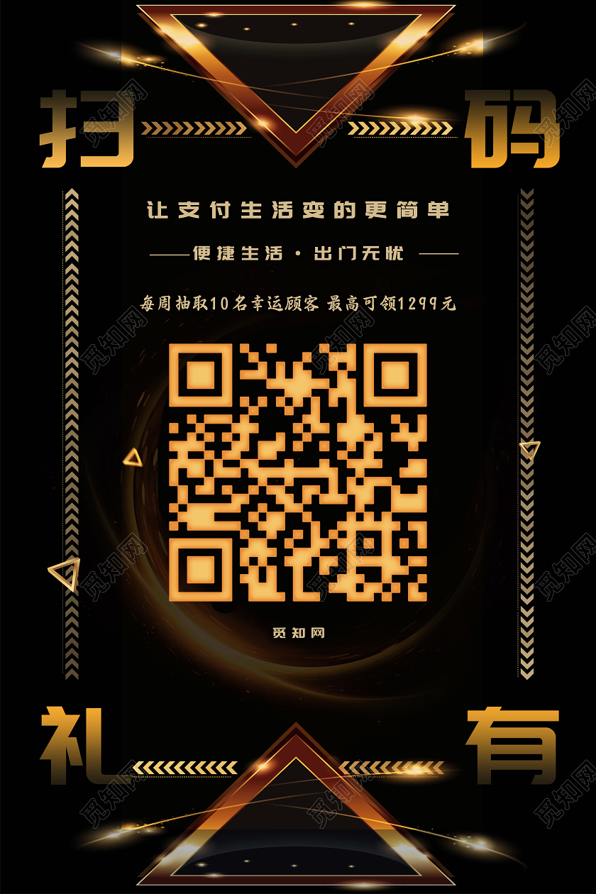 黑金色高档大气贵气扫码有礼二维码海报