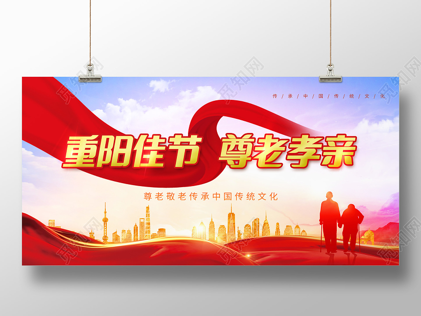 红色重阳佳节尊老孝亲重阳节展板