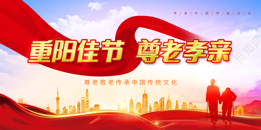 红色重阳佳节尊老孝亲重阳节展板