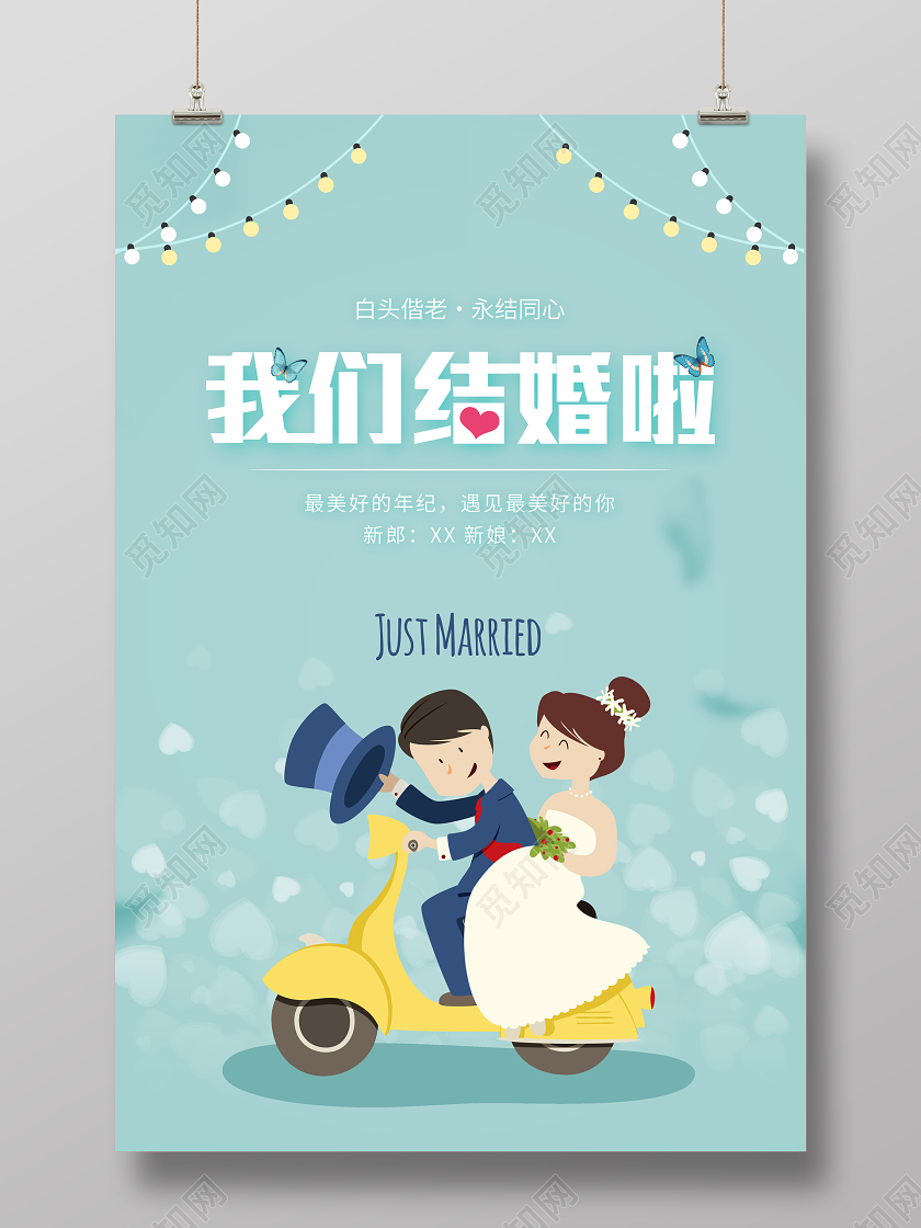 蓝色卡通我们结婚啦婚礼宣传海报