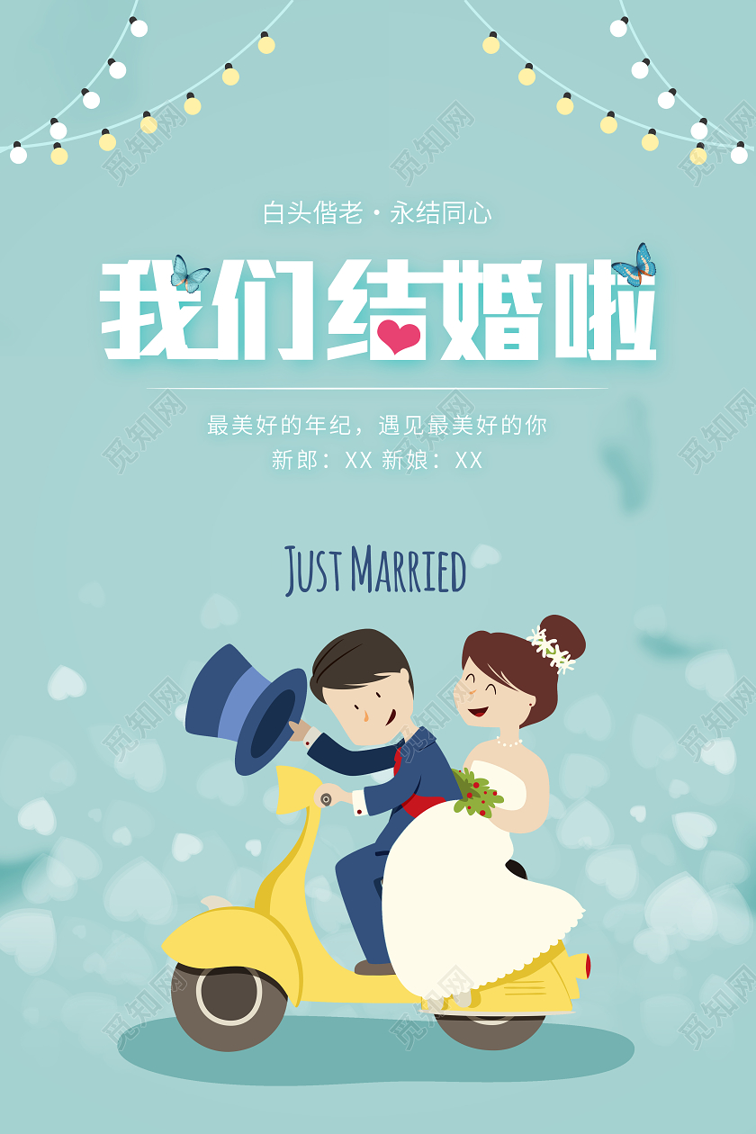 蓝色卡通我们结婚啦婚礼宣传海报