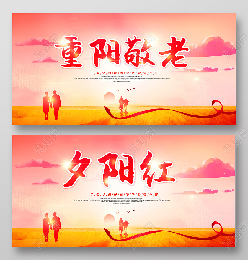 红色重阳敬老夕阳红重阳节展板