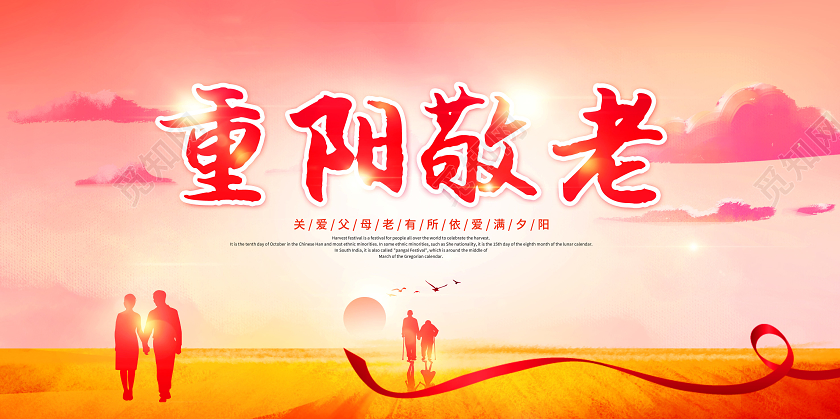 红色重阳敬老夕阳红重阳节展板