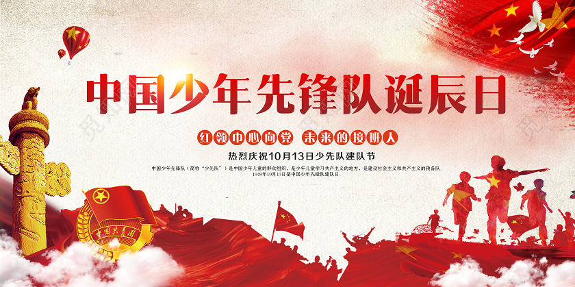 中国少先队少年先锋队诞辰日宣传展板