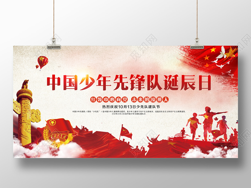 中国少先队少年先锋队诞辰日宣传展板