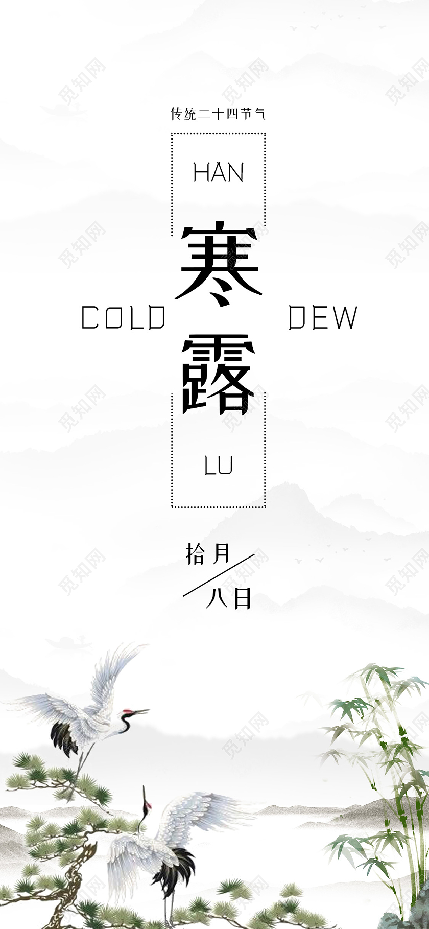 简约中国风大气二十四节气寒露UI二十四节气寒露手机ui海报启动页