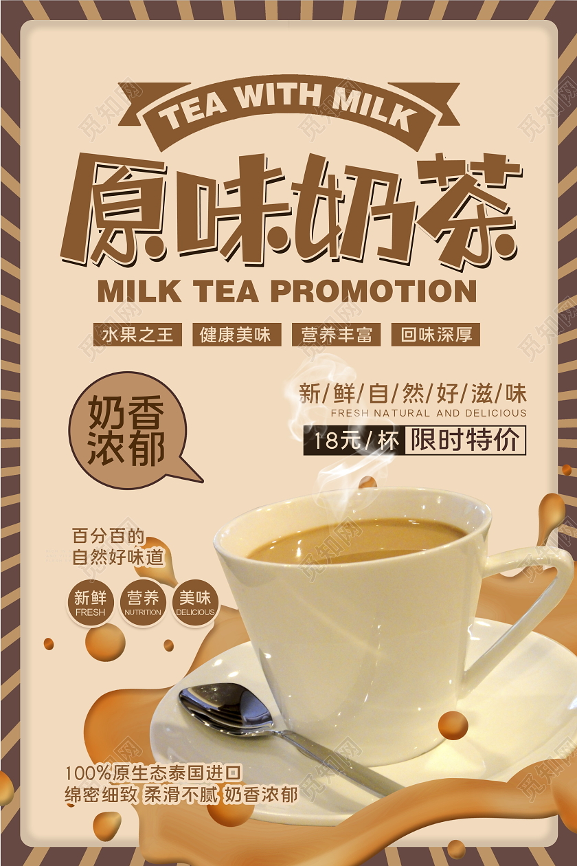 褐色仿古原味奶茶奶茶店促销海报设计