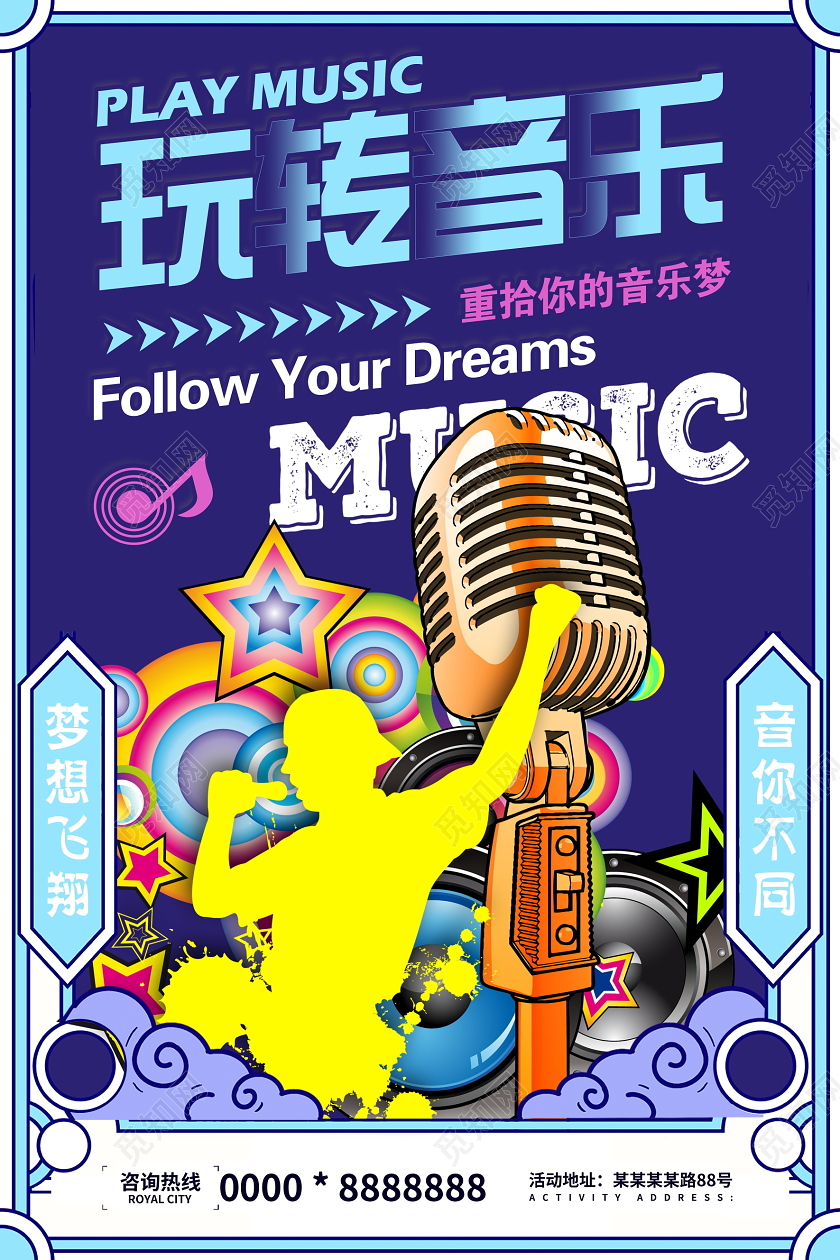 蓝色炫彩玩转音乐音乐会海报设计