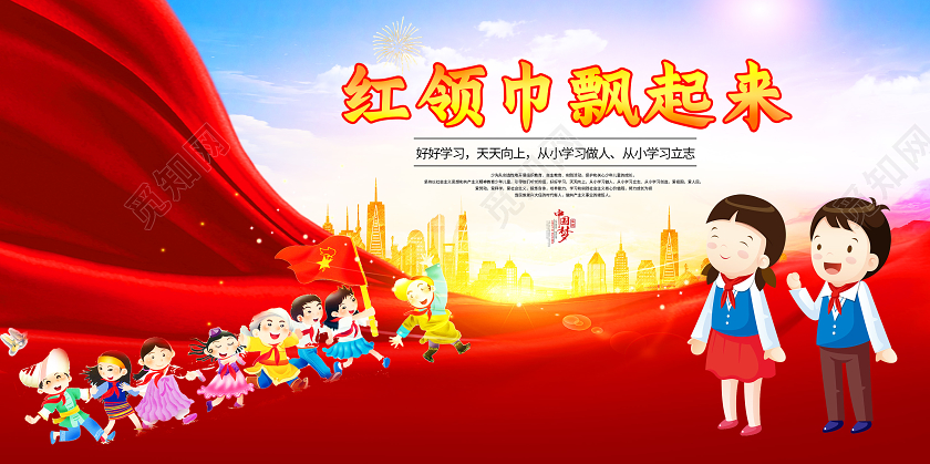 红色党建党政红领巾飘起来少先队少年先锋队宣传展板