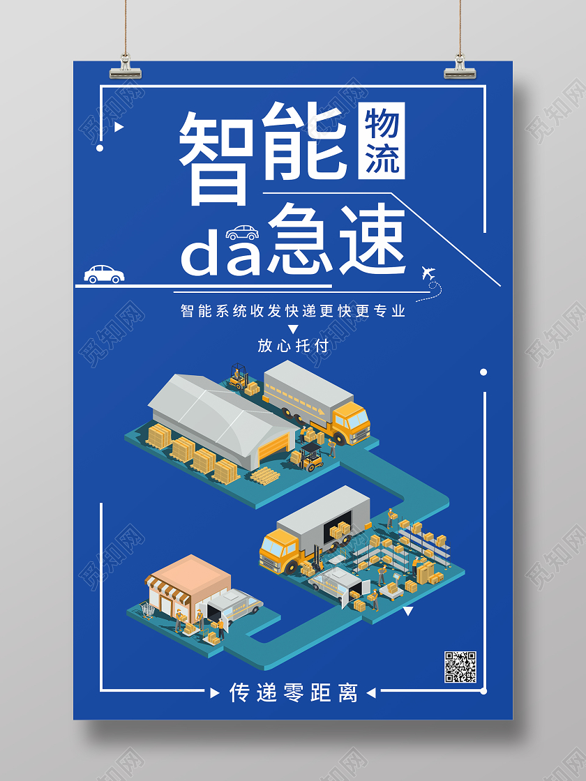 蓝色大气智能急速物流海报