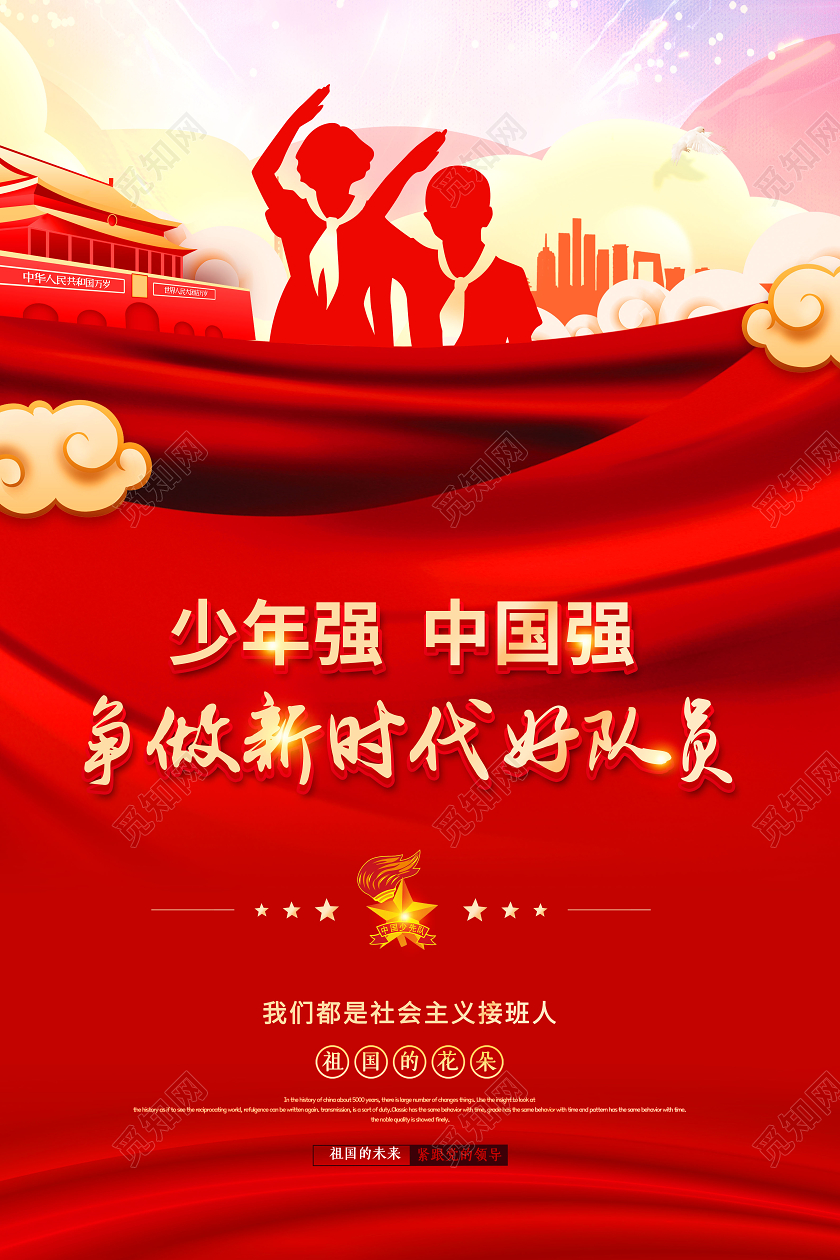 红色少先队少年先锋队海报