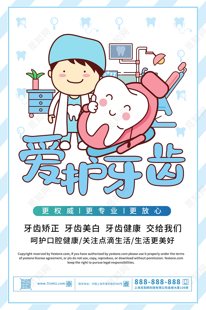 蓝白色卡通可爱爱护牙齿海报口腔海报