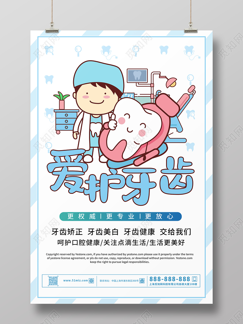 蓝白色卡通可爱爱护牙齿海报口腔海报